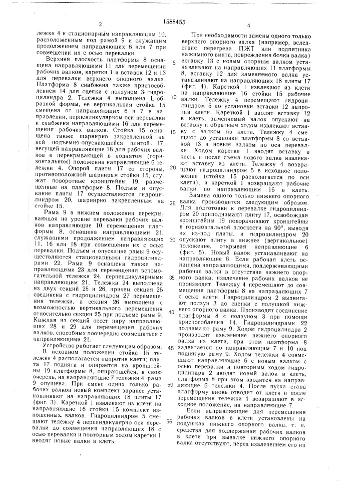 Устройство для смены валков прокатной клети кварто (патент 1588455)