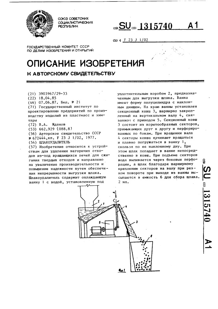 Шлакоудалитель (патент 1315740)