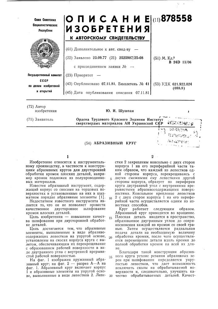 Абразивный круг (патент 878558)
