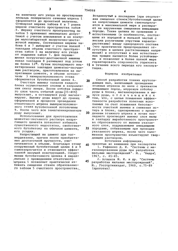 Способ разработки тонких крутопадающих жил (патент 754068)
