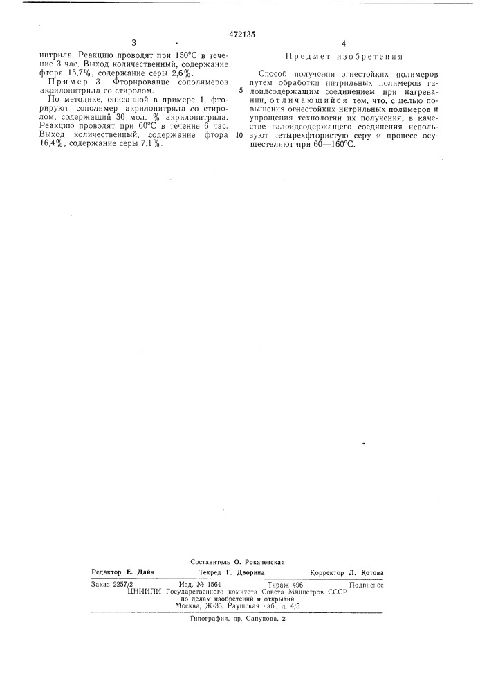 Способ получения огнестойких полимеров (патент 472135)
