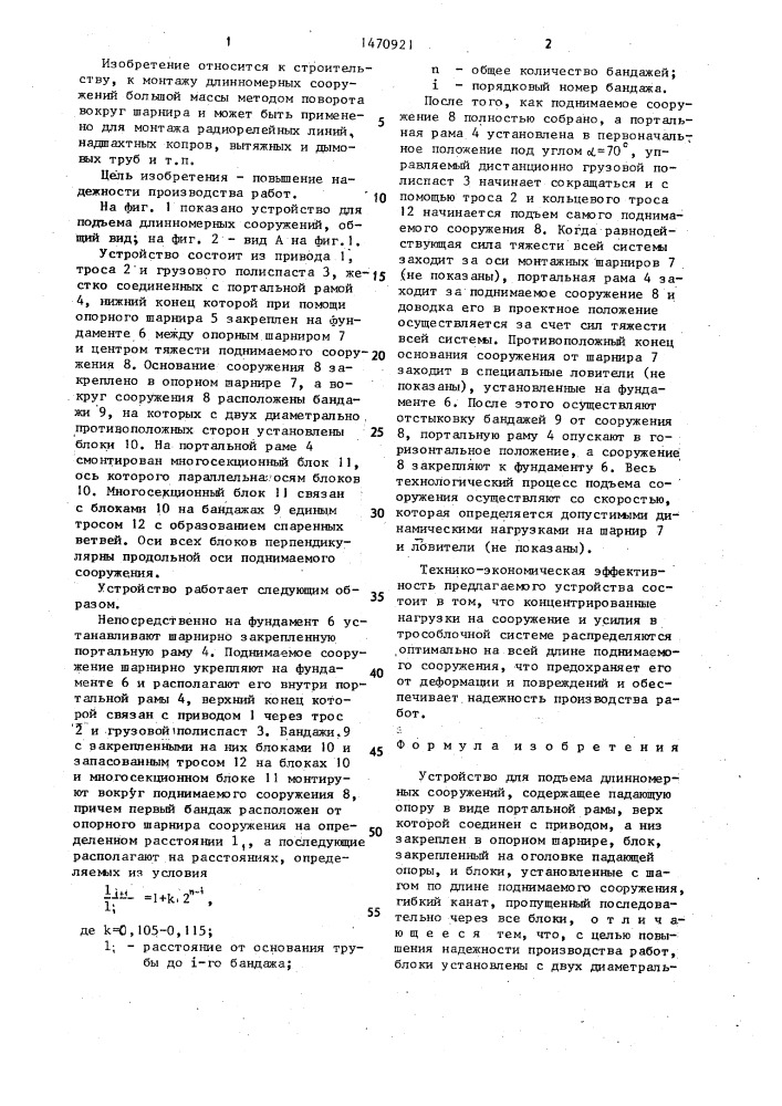 Устройство для подъема длинномерных сооружений (патент 1470921)