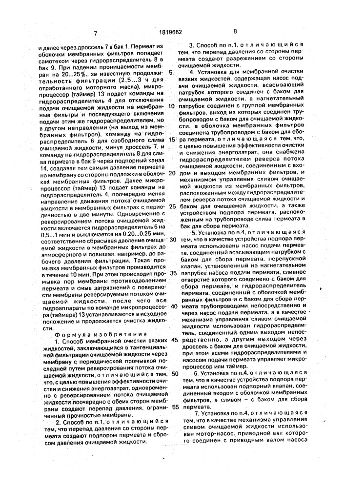 Способ мембранной очистки вязких жидкостей и установка для его осуществления (патент 1819662)