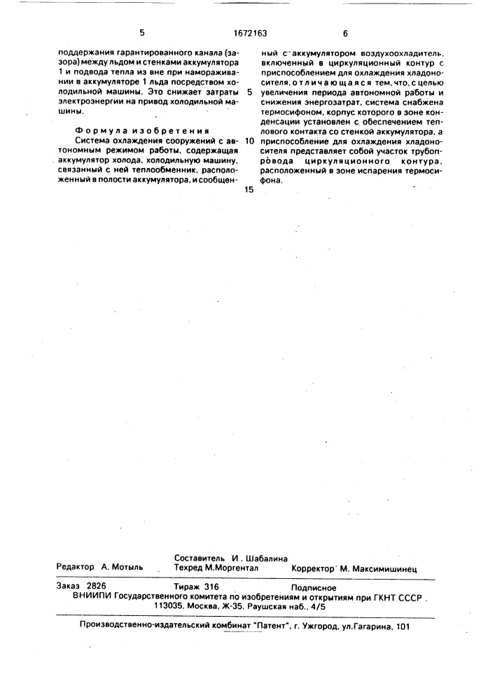 Система охлаждения сооружений с автономным режимом работы (патент 1672163)