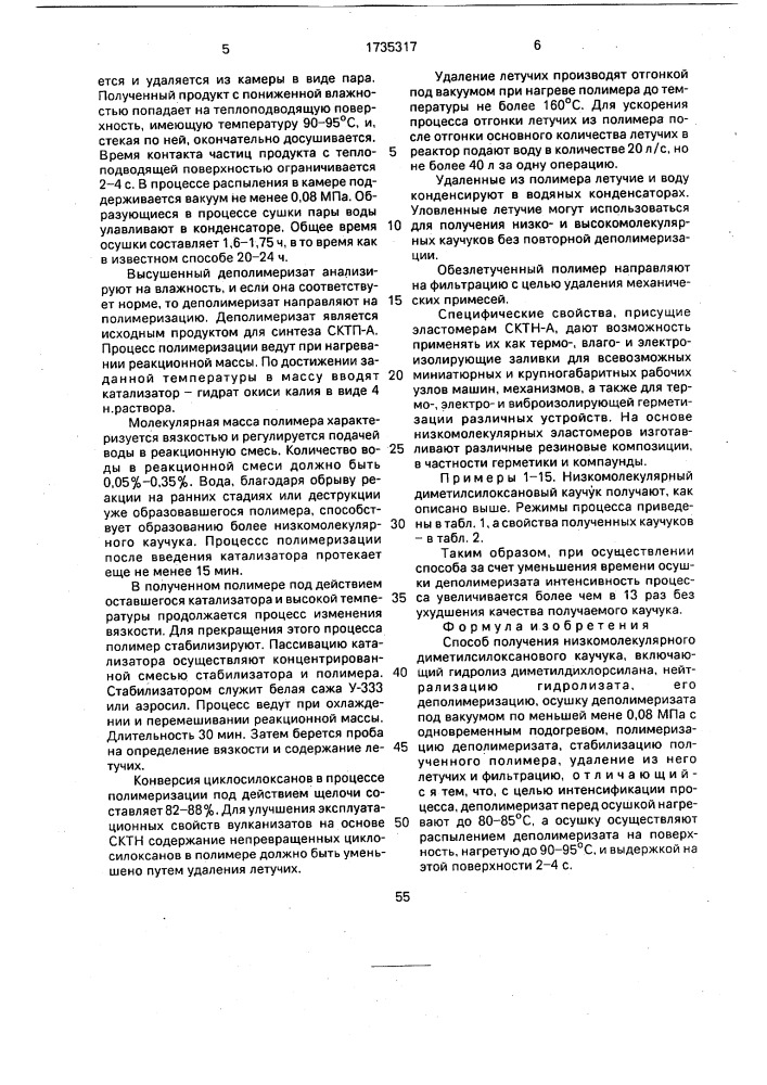 Способ получения низкомолекулярного диметилсилоксанового каучука (патент 1735317)