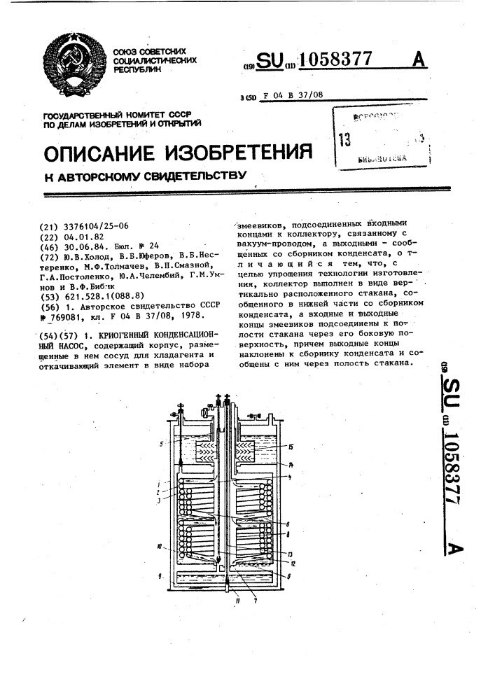 Криогенный конденсационный насос (патент 1058377)