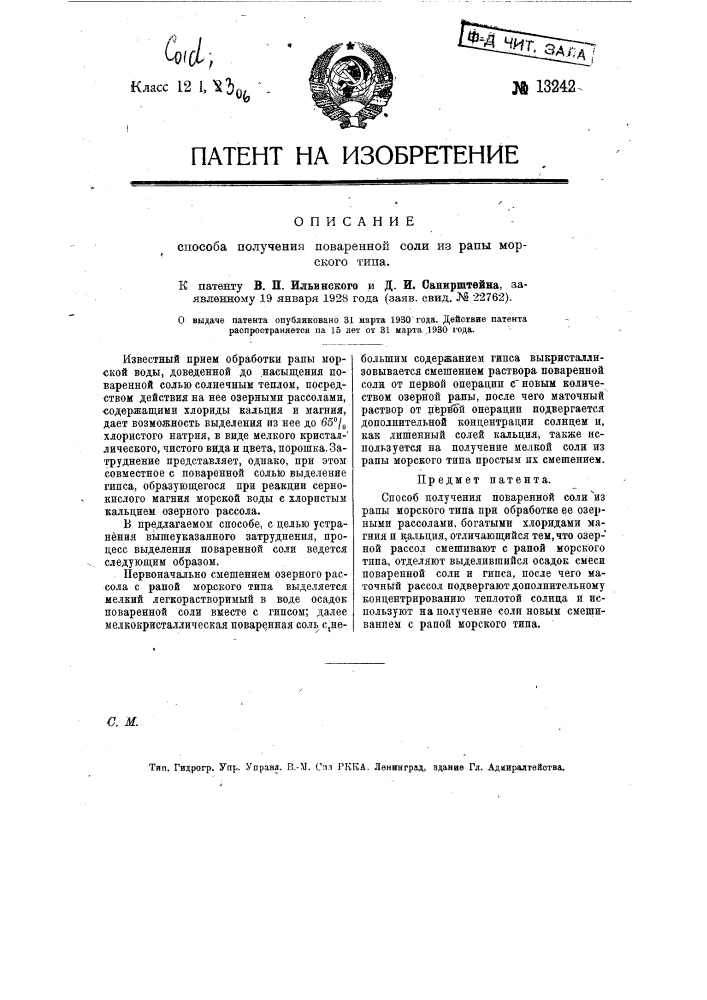 Способ получения поваренной соли из рапы морского типа (патент 13242)