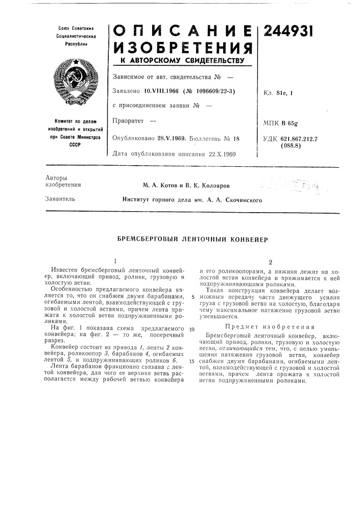 Бремсберговый ленточный конвейер (патент 244931)