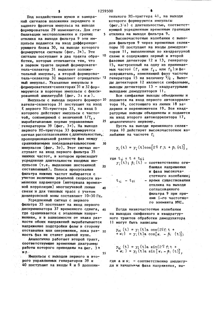 Устройство для передачи и приема многочастотных сигналов с относительной фазовой манипуляцией (патент 1259500)