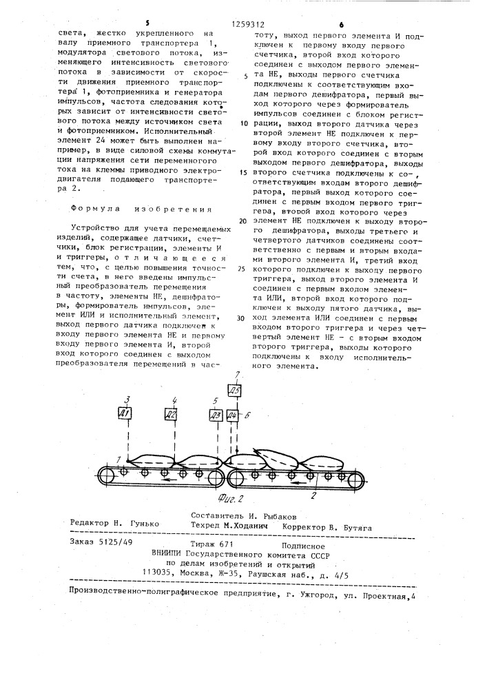 Устройство для учета перемещаемых изделий (патент 1259312)