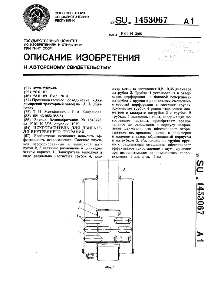 Искрогаситель для двигателя внутреннего сгорания (патент 1453067)