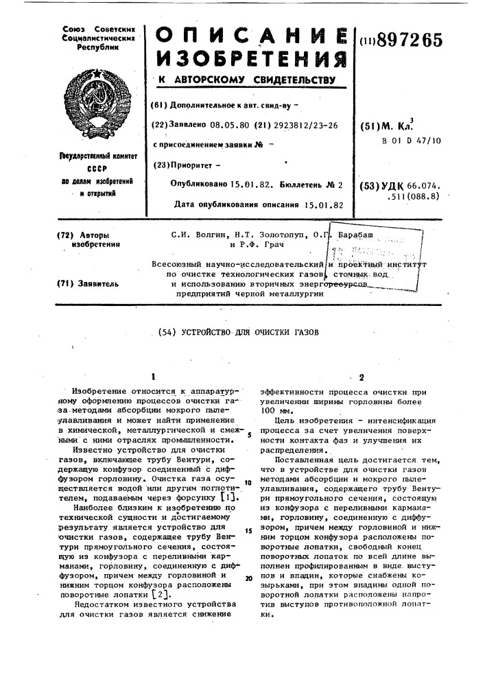 Устройство для очистки газов (патент 897265)