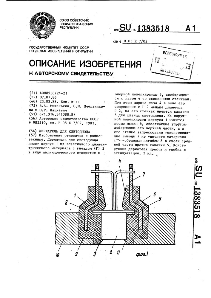 Держатель для светодиода (патент 1383518)