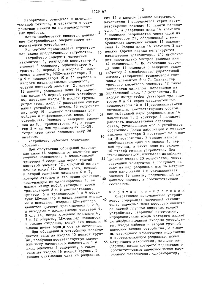 Оперативное запоминающее устройство (патент 1429167)