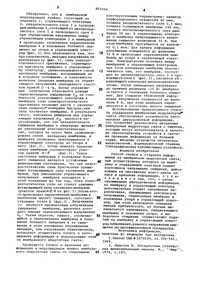 Способ записи и стирания информации на мембранном модуляторе света (патент 855594)