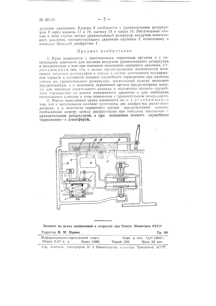 Кран машиниста (патент 80149)