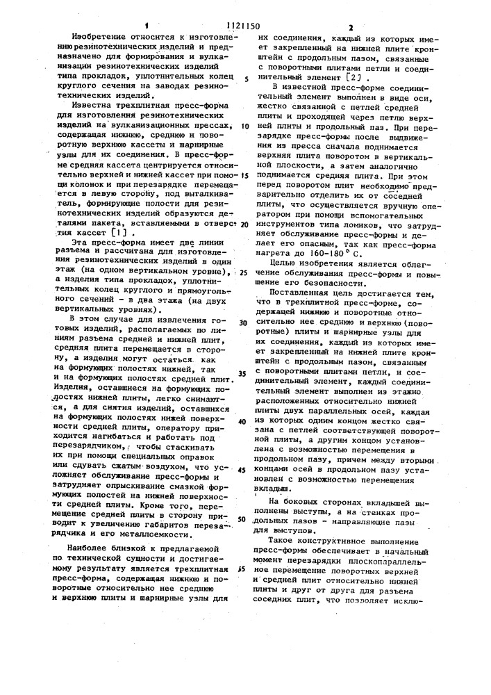 Трехплитная пресс-форма (патент 1121150)
