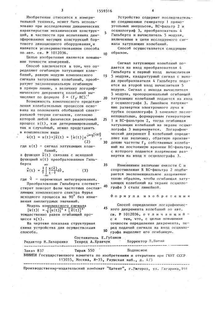 Способ определения логарифмического декремента колебаний (патент 1559316)