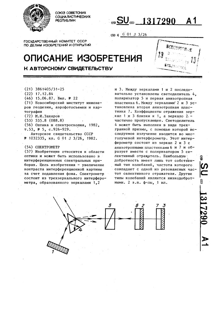 Спектрометр (патент 1317290)