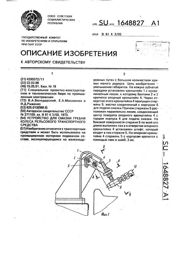 Устройство для смазки гребня колеса рельсового транспортного средства (патент 1648827)