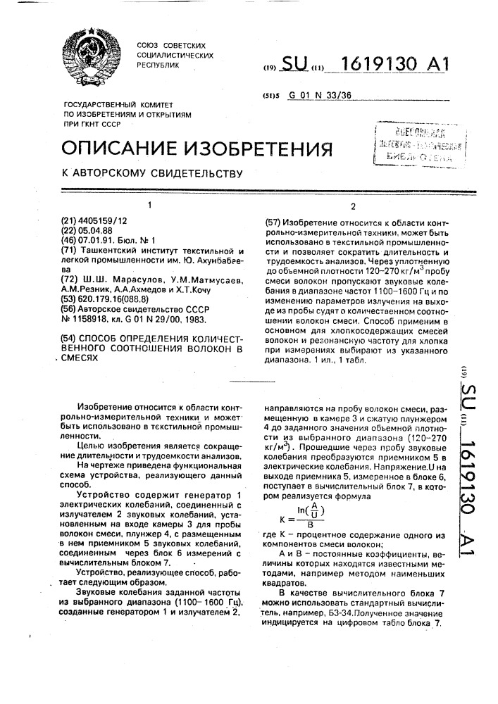 Способ определения количественного соотношения волокон в смесях (патент 1619130)