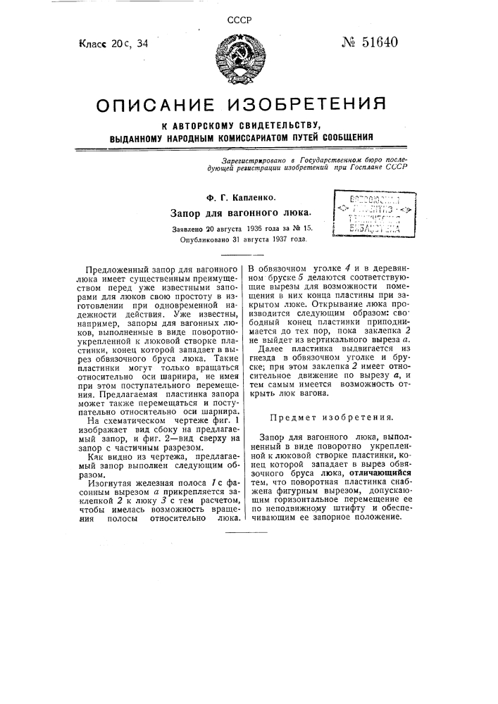 Запор для вагонного люка (патент 51640)