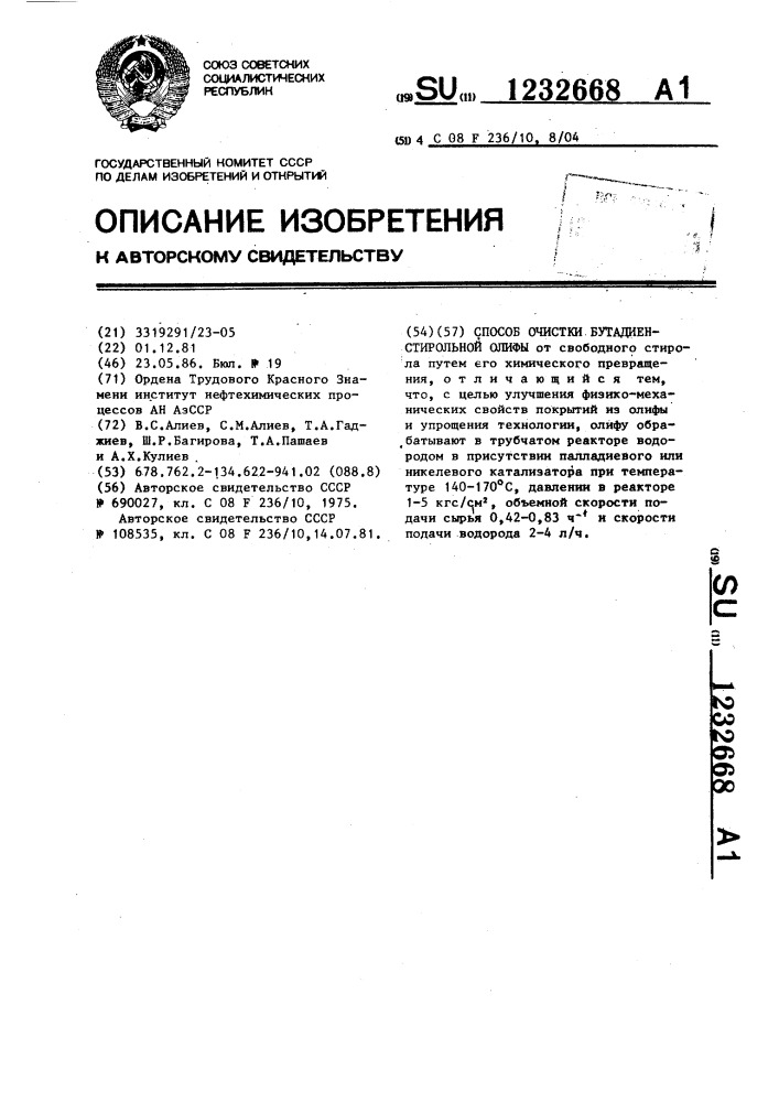Способ очистки бутадиенстирольной олифы (патент 1232668)