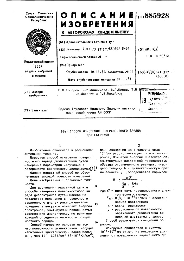 Способ измерения поверхностного заряда диэлектриков (патент 885928)