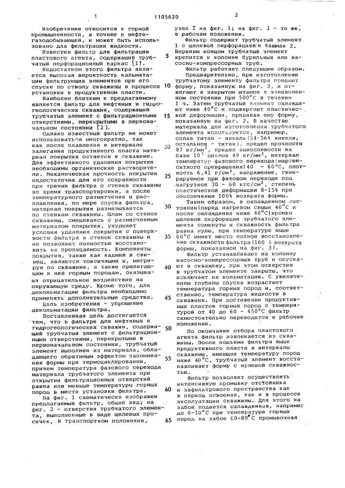 Фильтр для нефтяных и гидрогеологических скважин (патент 1105620)