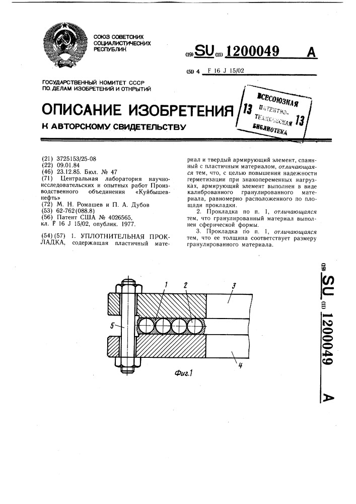 Уплотнительная прокладка (патент 1200049)