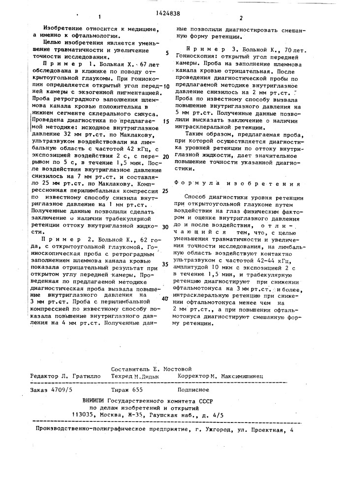 Способ диагностики уровня ретенции при открытоугольной глаукоме (патент 1424838)