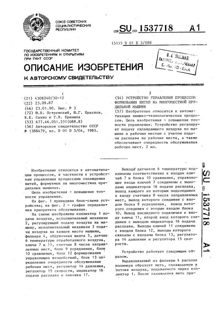 Устройство управления процессом формования нитей на многоместной прядильной машине (патент 1537718)