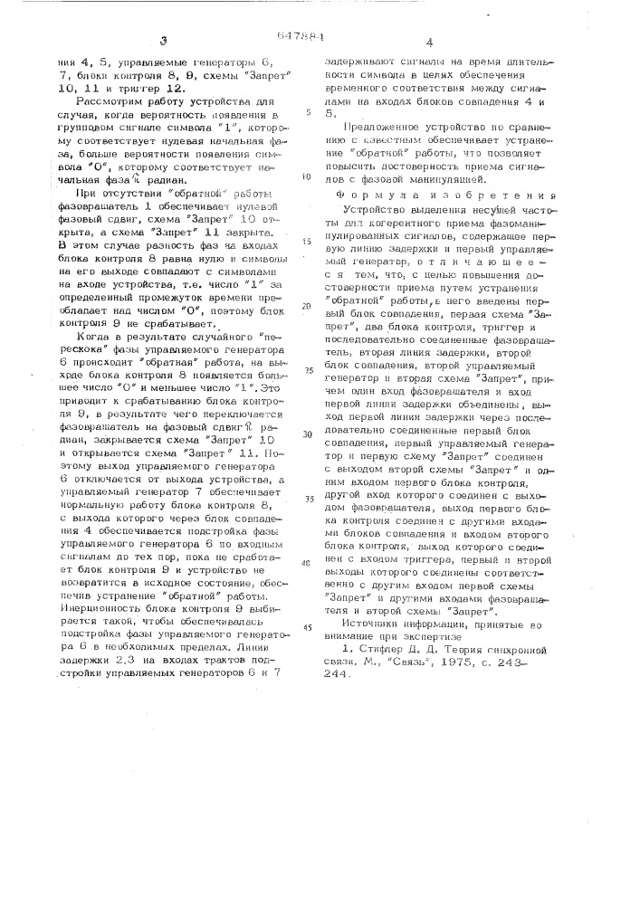 Устройство выделения несущей частоты для когерентного приема фазоманипулированных сигналов (патент 647884)