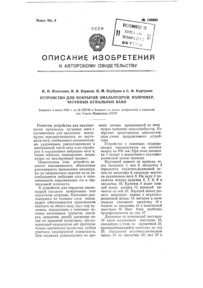 Устройство для покрытия эмаль пудрой, например, чугунных купальных ванн (патент 106694)