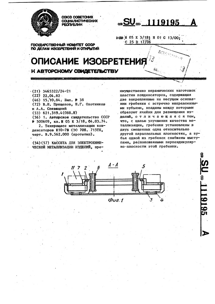 Кассета для электрохимической металлизации изделий (патент 1119195)