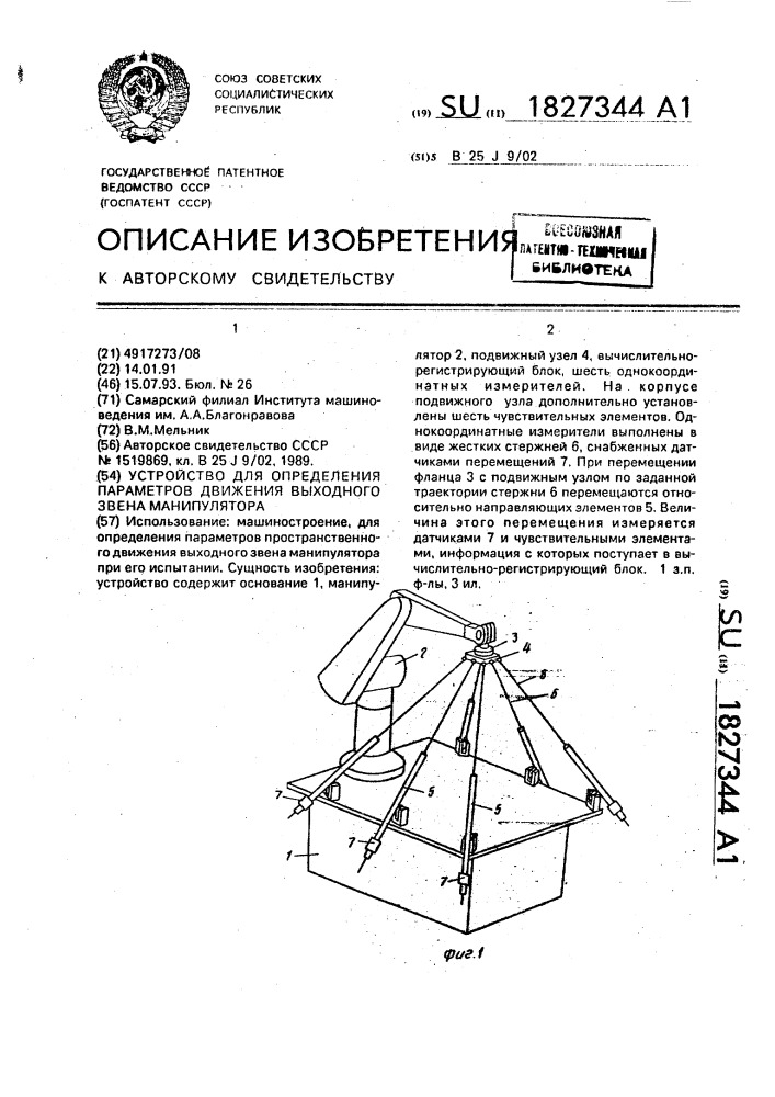 Устройство для определения параметров движения выходного звена манипулятора (патент 1827344)