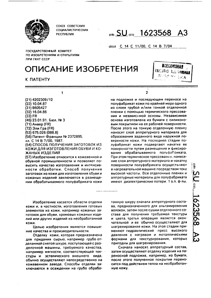 Способ получения заготовок из кожи для изготовления обуви и кожаных изделий (патент 1623568)