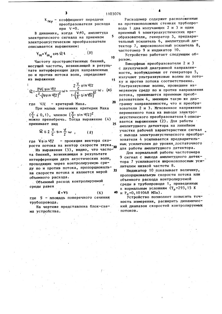 Ультразвуковой расходомер (патент 1103076)