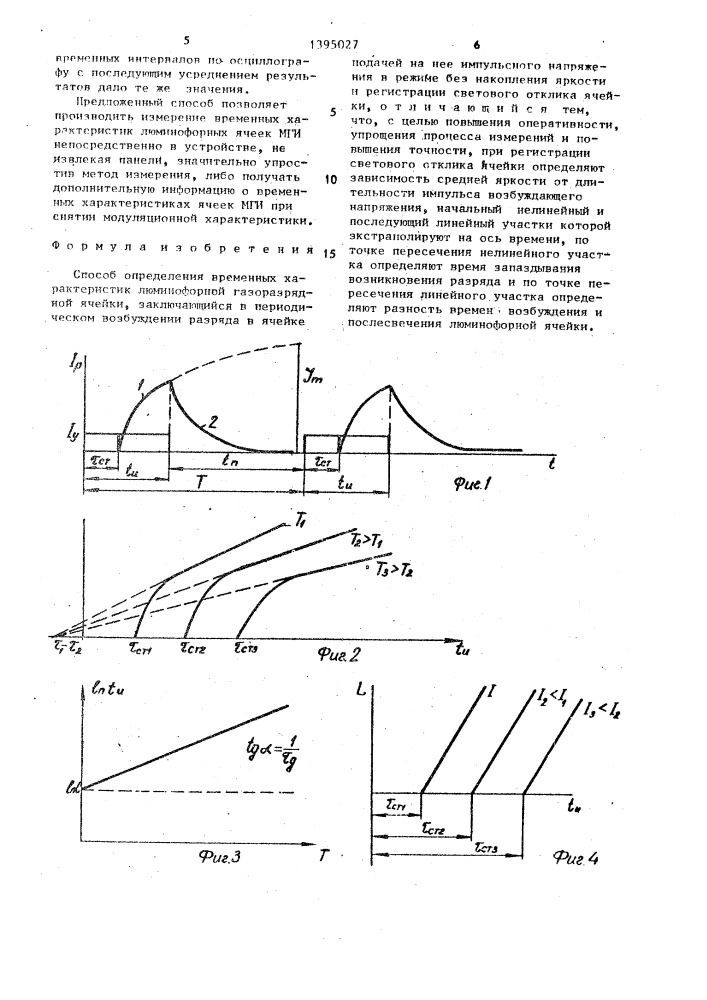 Способ определения временных характеристик люминофорной газоразрядной ячейки (патент 1395027)