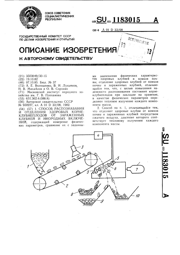 Способ распознавания и отделения здоровых корнеклубнеплодов от зараженных клубней и инородных включений (патент 1183015)