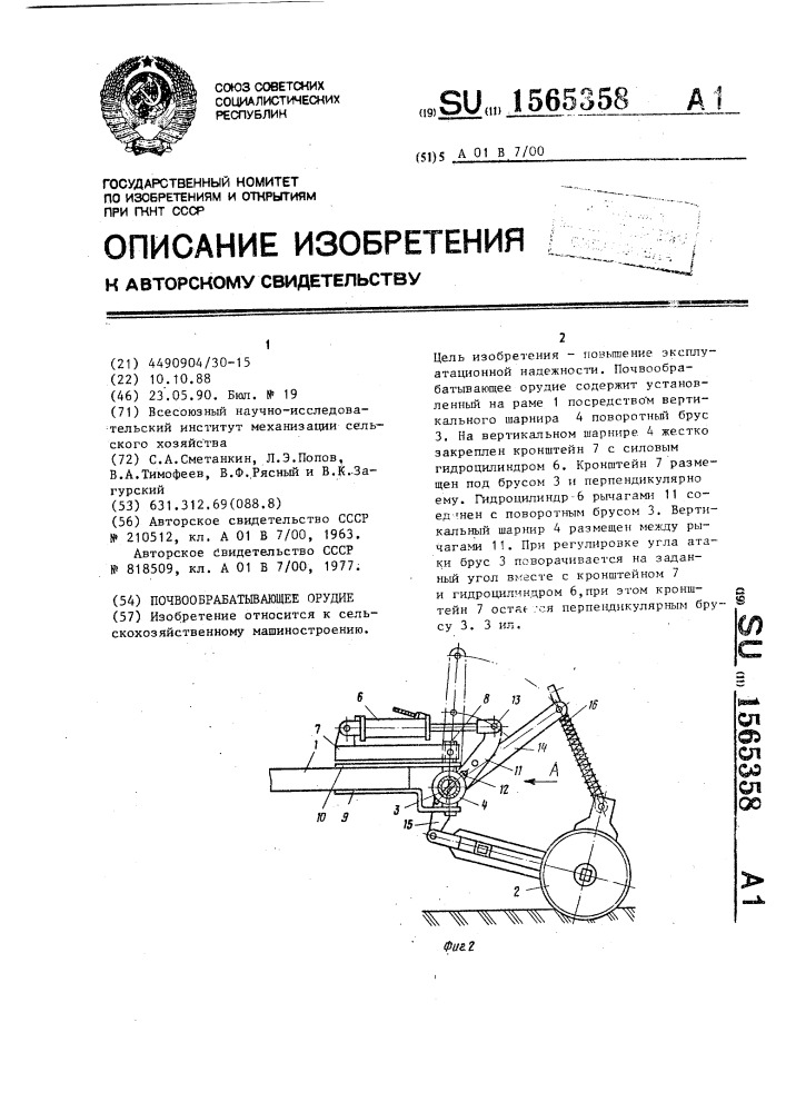 Почвообрабатывающее орудие (патент 1565358)