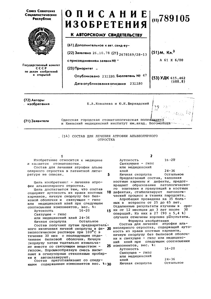 Состав для лечения атрофии альвеолярного отростка (патент 789105)