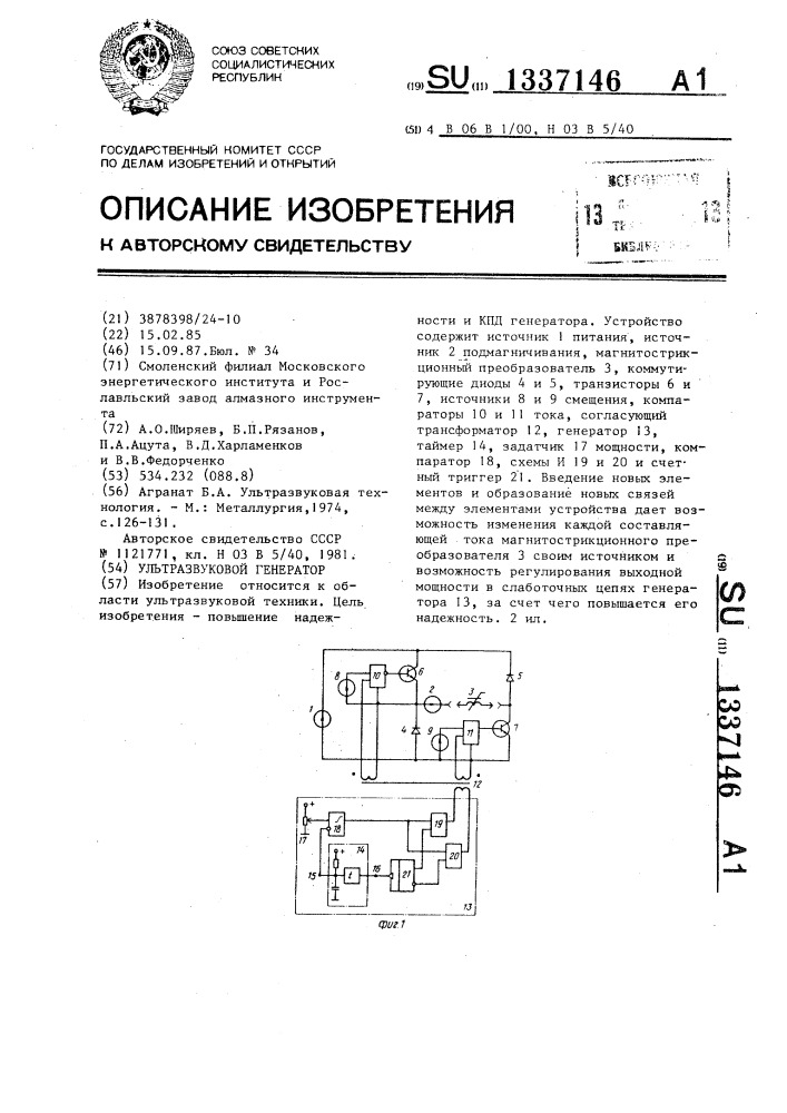 Ультразвуковой генератор (патент 1337146)