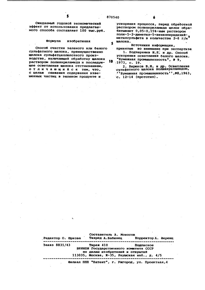 Способ очистки зеленого или белого сульфатного щелока (патент 870540)