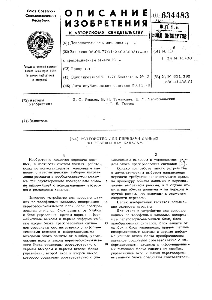 Устройство для передачи данных по телефонным каналам (патент 634483)