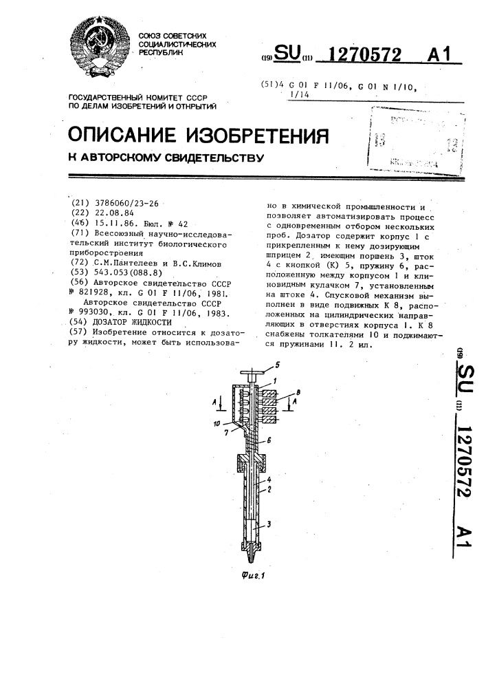 Дозатор жидкости (патент 1270572)