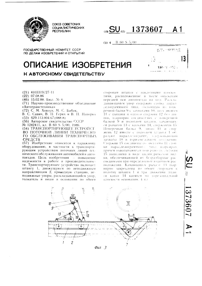 Транспортирующее устройство поточной линии технического обслуживания транспортных средств (патент 1373607)