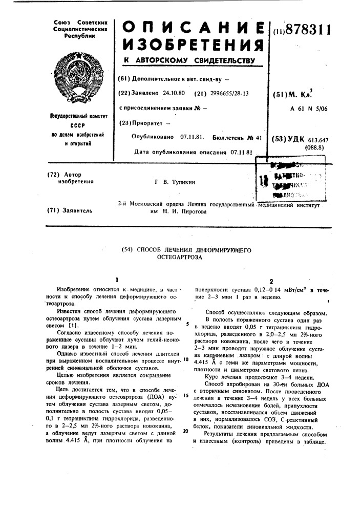 Способ лечения деформирующего остеоартроза (патент 878311)