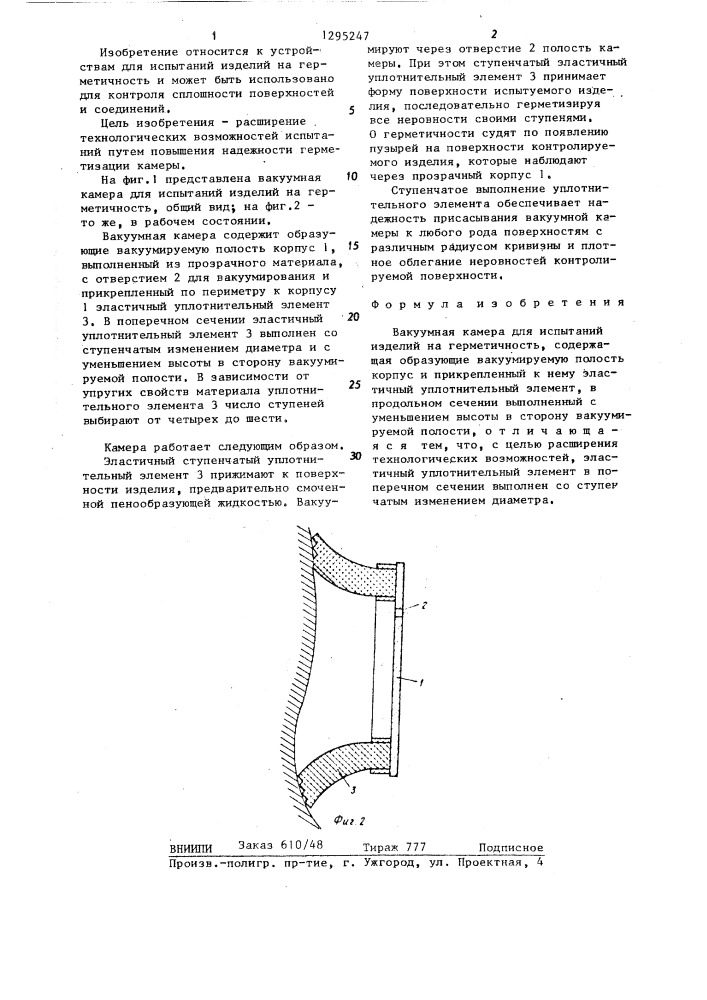 Вакуумная камера для испытаний изделий на герметичность (патент 1295247)