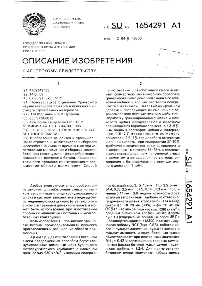 Способ приготовления шлакобетонной смеси (патент 1654291)